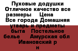 Пуховые додушки.Отличное качество,все размеры. › Цена ­ 200 - Все города Домашняя утварь и предметы быта » Постельное белье   . Амурская обл.,Ивановский р-н